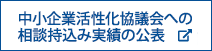 中小企業活性化協議会への相談持込み実績の公表