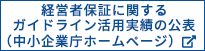 経営者保証に関するガイドライン 活用実績の公表